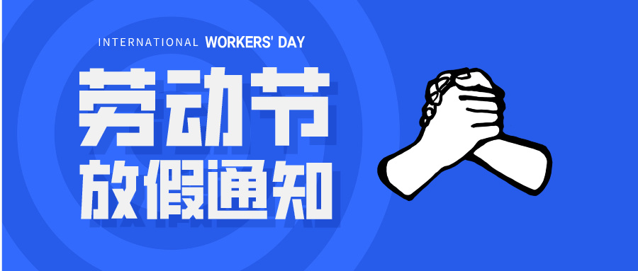 五一放假通知：休息休息，充電再出發(fā)！